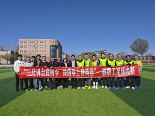 2025年教职工足球比赛